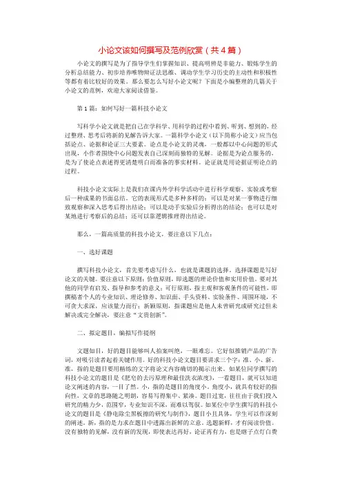 小论文该如何撰写及范例欣赏(共4篇).docx