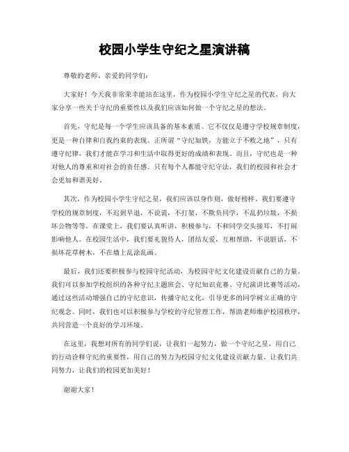 校园小学生守纪之星演讲稿