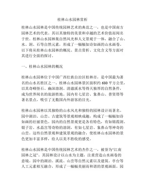 桂林山水园林赏析