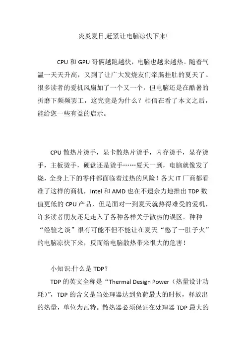 炎炎夏日,赶紧让电脑凉快下来!
