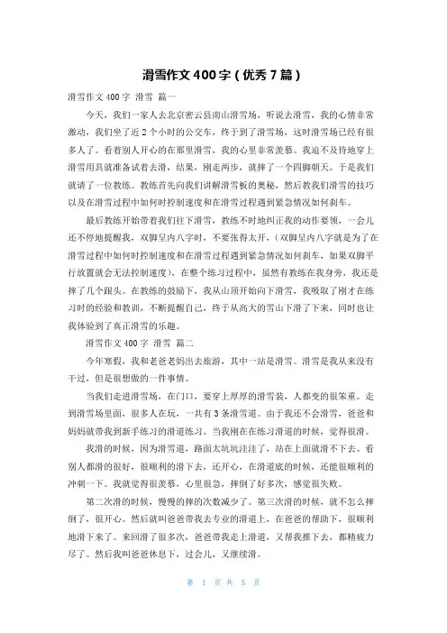 滑雪作文400字(优秀7篇)