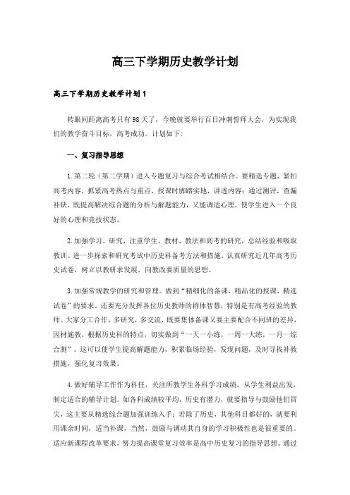 高三下学期历史教学计划