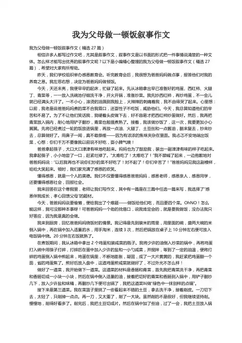 我为父母做一顿饭叙事作文（精选27篇）