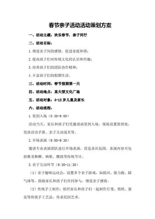 春节亲子活动活动策划方案