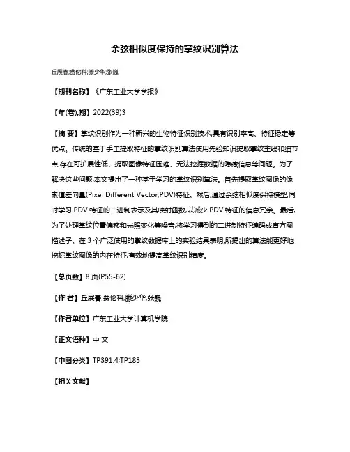 余弦相似度保持的掌纹识别算法