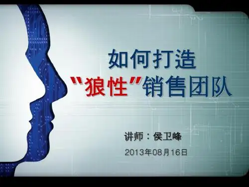 如何打造狼性销售团队