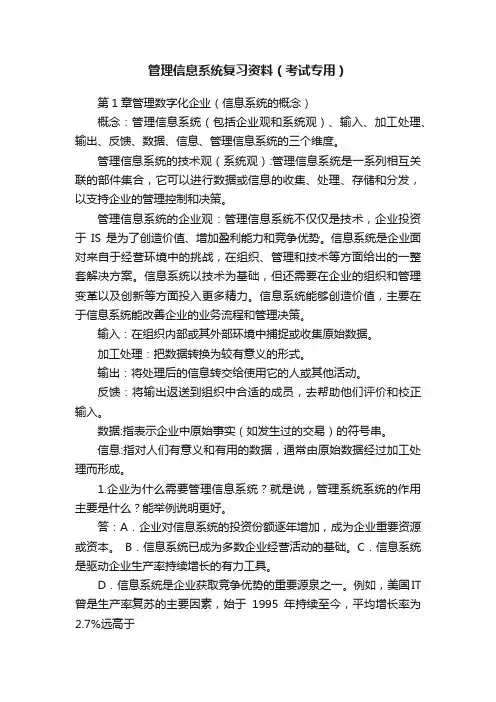 管理信息系统复习资料（考试专用）