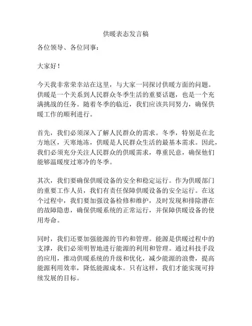 供暖表态发言稿