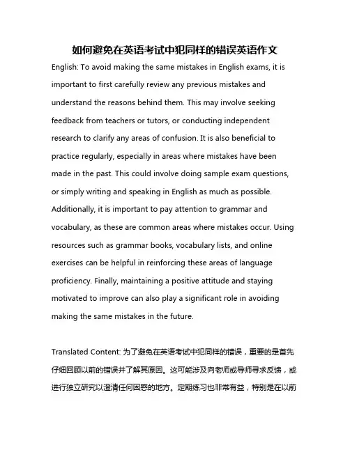 如何避免在英语考试中犯同样的错误英语作文