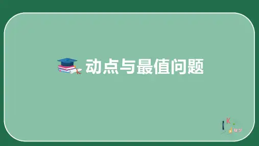 初中数学压轴题讲解：动点,面积与最值问题