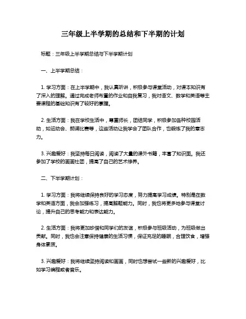 三年级上半学期的总结和下半期的计划