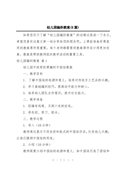 幼儿园编织教案(5篇)