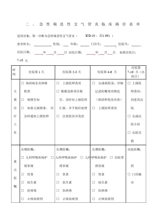 急性喘息性支气管炎临床路径含表单