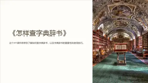 《怎样查字典辞书》课件