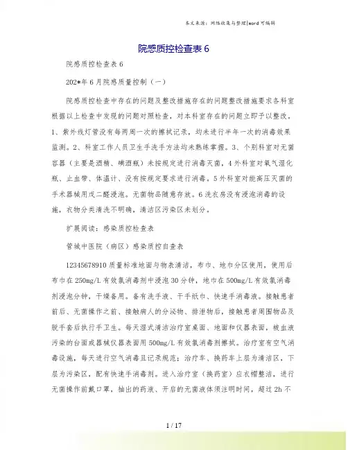 院感质控检查表6