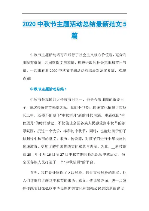2020中秋节主题活动总结最新范文5篇