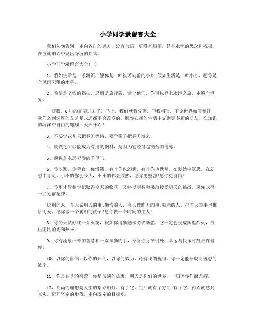 小学同学录留言大全