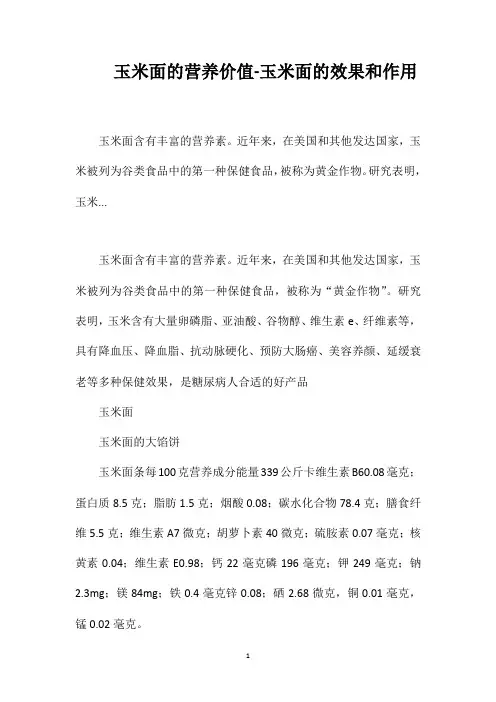 玉米面的营养价值-玉米面的效果和作用