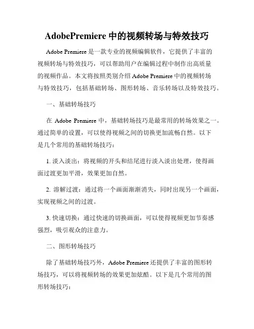 AdobePremiere中的视频转场与特效技巧