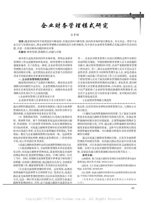 企业财务管理模式研究