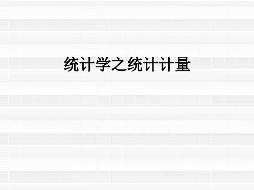 统计学之统计计量