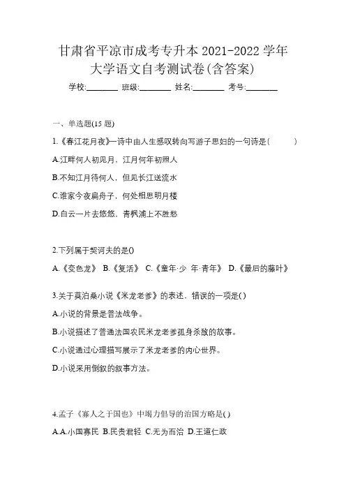 甘肃省平凉市成考专升本2021-2022学年大学语文自考测试卷(含答案)