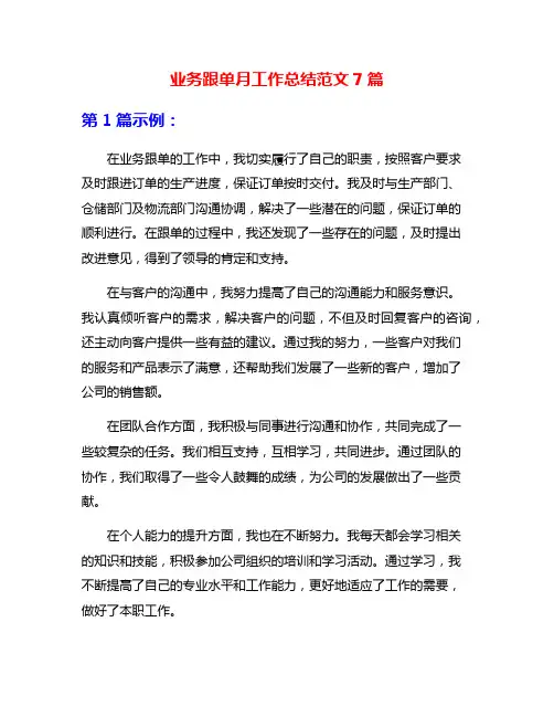 业务跟单月工作总结范文7篇