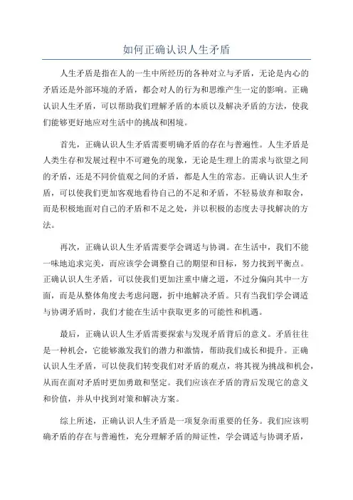 如何正确认识人生矛盾