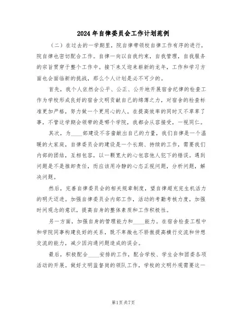 2024年自律委员会工作计划范例（2篇）