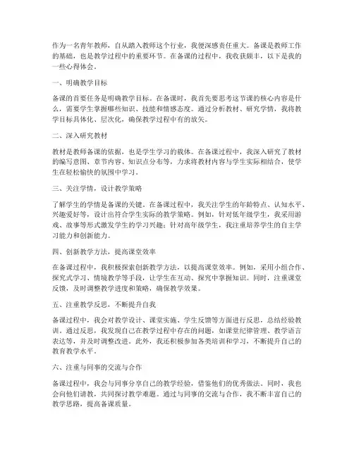 青年教师备课心得体会