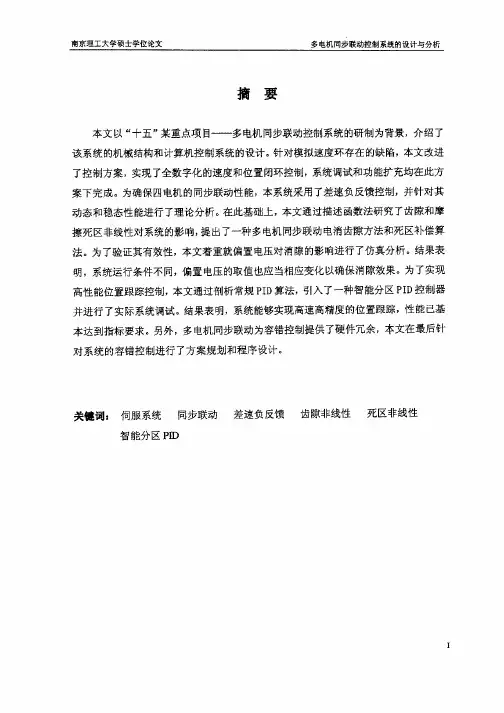 多电机同步联动控制系统的设计与分析