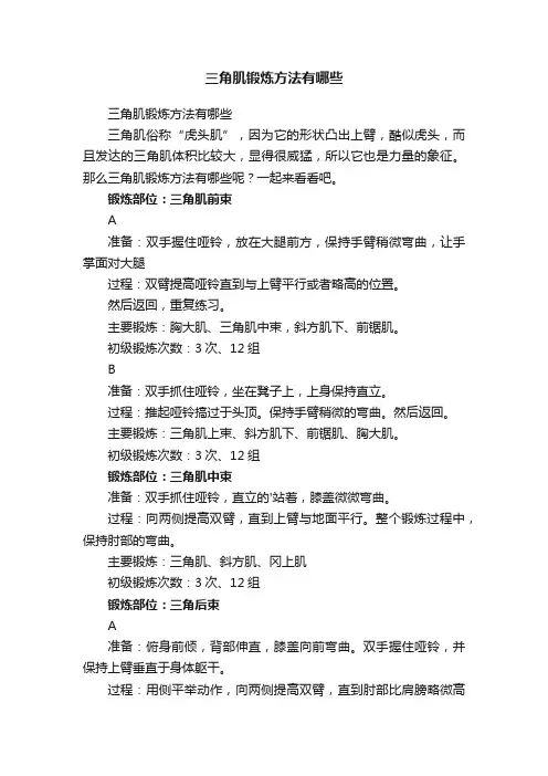 三角肌锻炼方法有哪些
