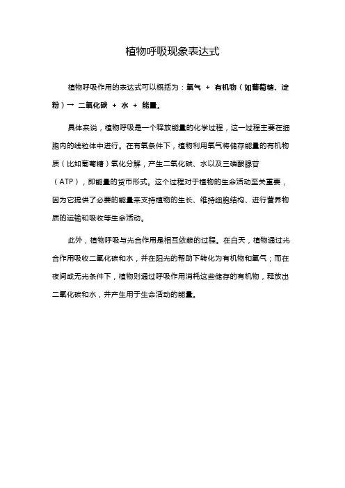 植物呼吸现象表达式