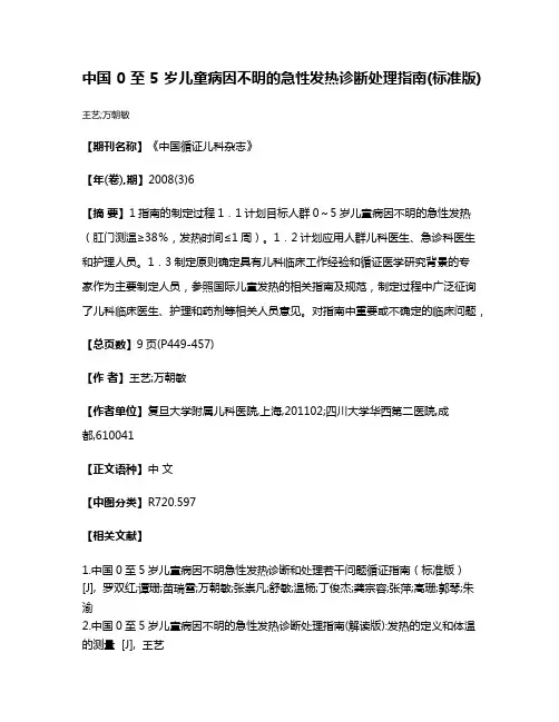 中国0至5岁儿童病因不明的急性发热诊断处理指南(标准版)