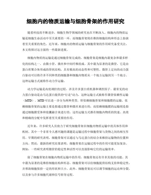 细胞内的物质运输与细胞骨架的作用研究