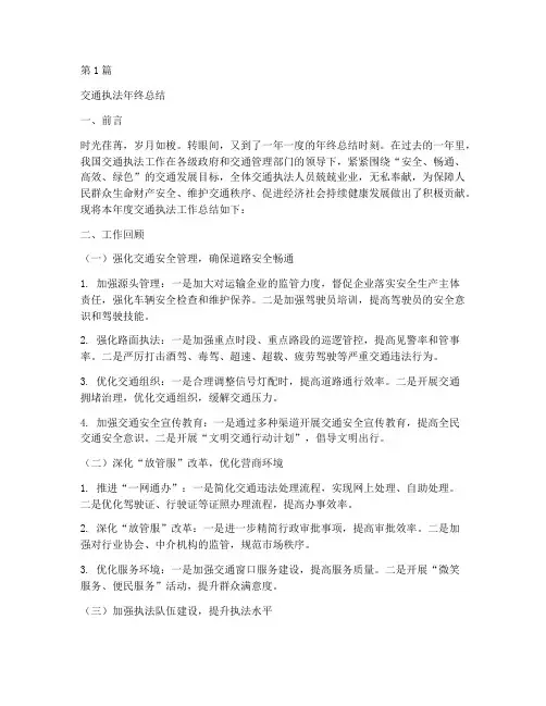 交通执法年终总结范文(3篇)