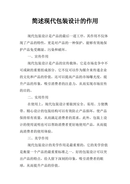 简述现代包装设计的作用