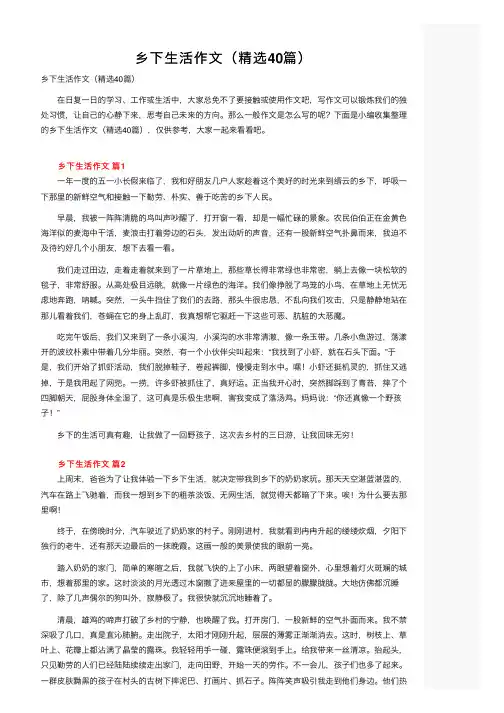 乡下生活作文（精选40篇）