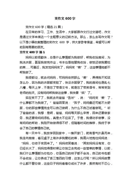 变作文600字（精选21篇）