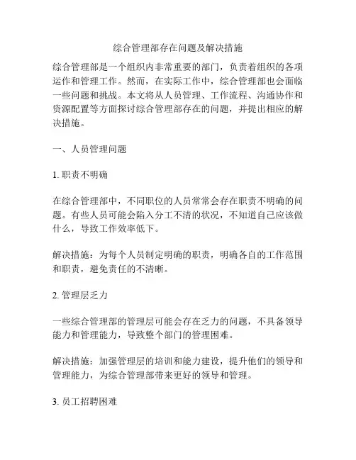 综合管理部存在问题及解决措施