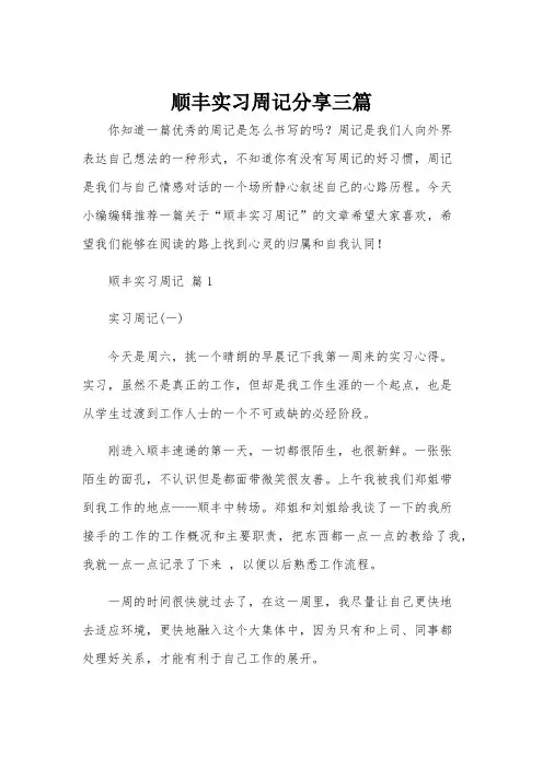 顺丰实习周记分享三篇