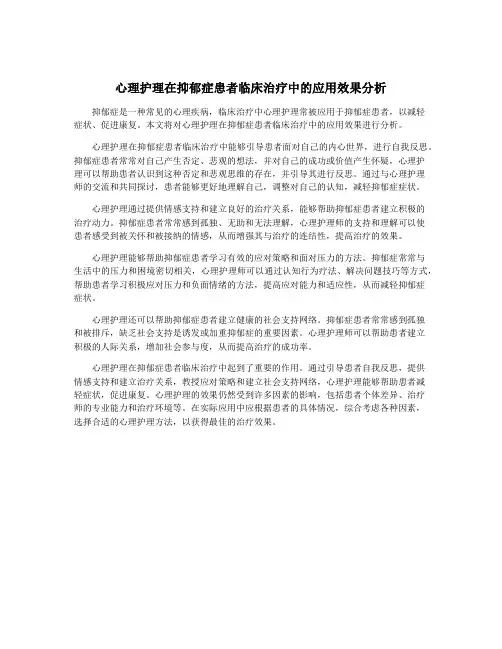 心理护理在抑郁症患者临床治疗中的应用效果分析