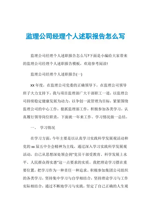 监理公司经理个人述职报告怎么写