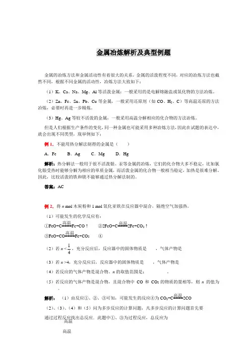 高考化学金属冶炼解析及典型例题