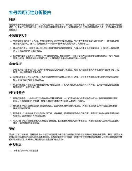 牡丹园可行性分析报告