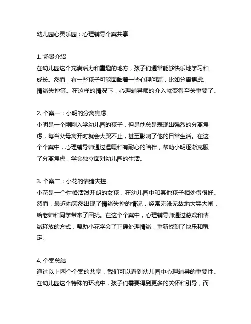 幼儿园心灵乐园：心理辅导个案分享