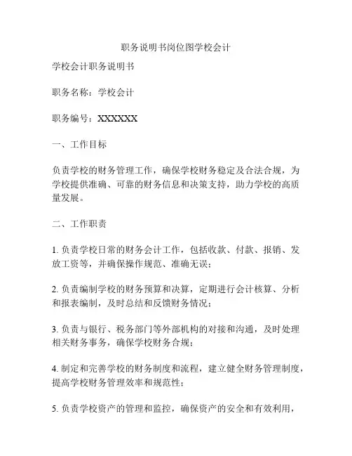 职务说明书岗位图学校会计