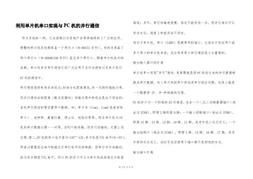 利用单片机串口实现与PC机的并行通信