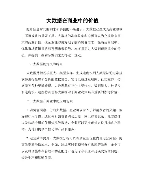 大数据在商业中的价值