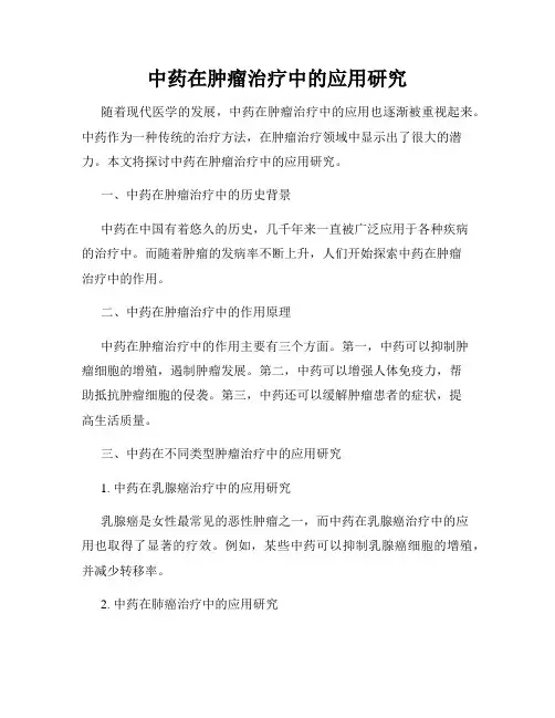 中药在肿瘤治疗中的应用研究